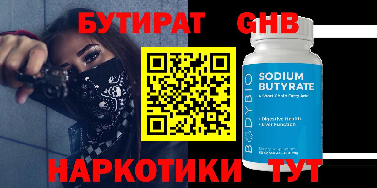 БУТИРАТ оксибутират  Бутират  Михайловск  Вход с VPN 
